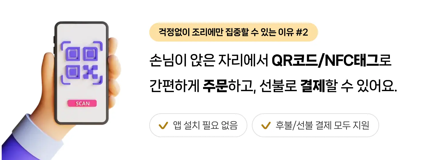 QR/NFC 주문·결제