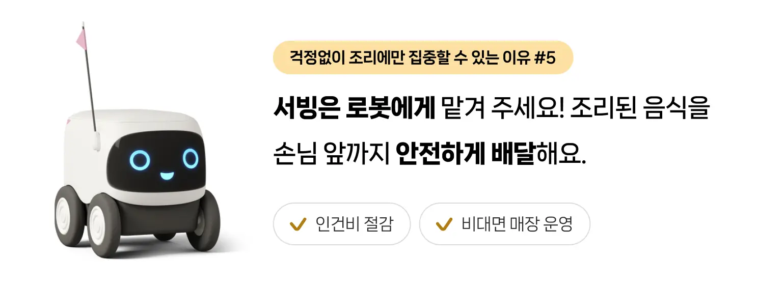 로봇 서빙・배달
